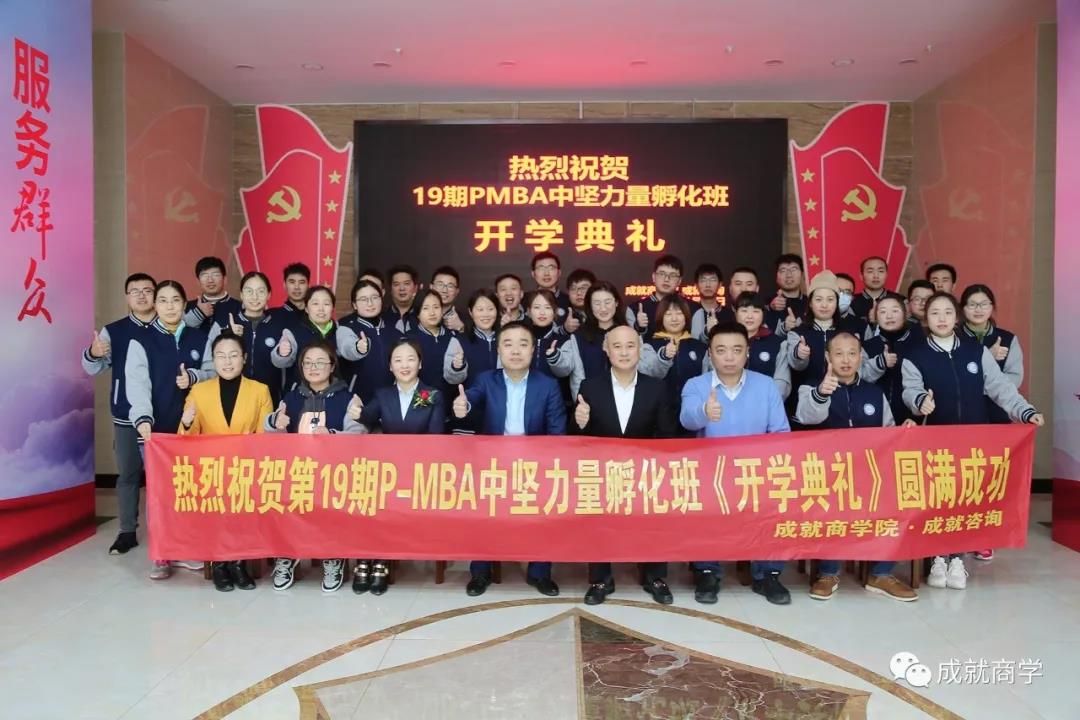 PMBA（19期）中堅(jiān)力量孵化班開(kāi)學(xué)典禮圓滿舉行！