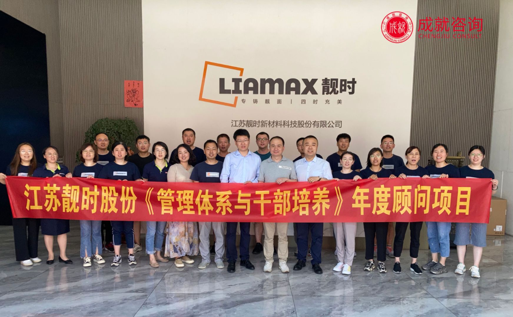 江蘇靚時(shí)股份《管理體系與干部培養(yǎng)》年度顧問(wèn)項(xiàng)目圓滿收官