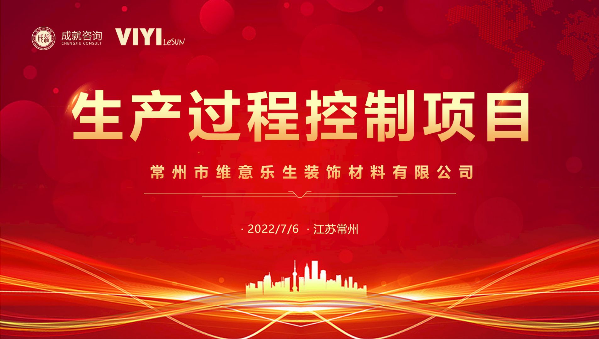 熱烈慶祝成就咨詢成功簽約常州市維意樂(lè)生裝飾材料有限公司《生產(chǎn)過(guò)程控制項(xiàng)目》