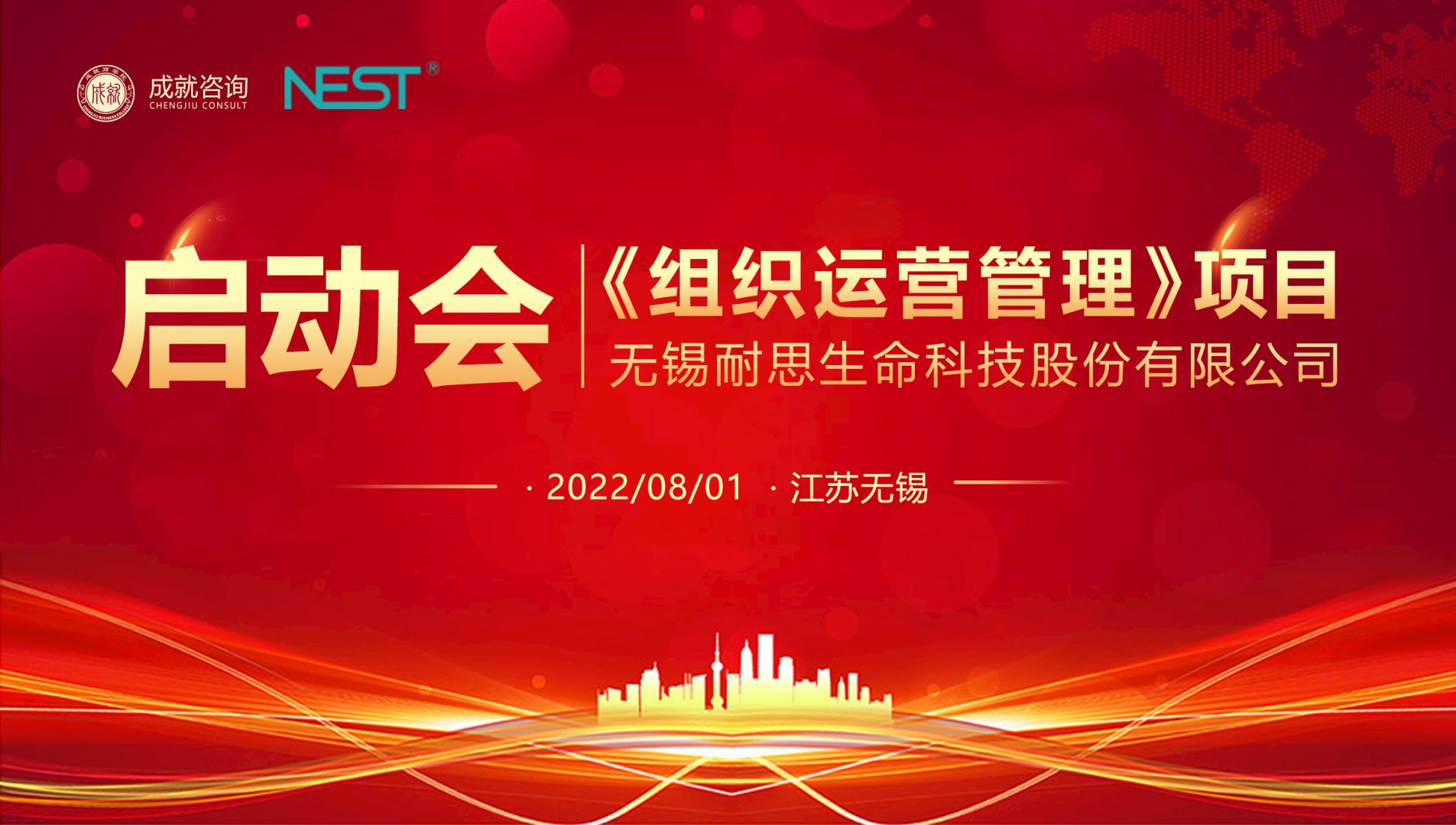 無(wú)錫耐思《組織運(yùn)營(yíng)管理》項(xiàng)目啟動(dòng)會(huì)