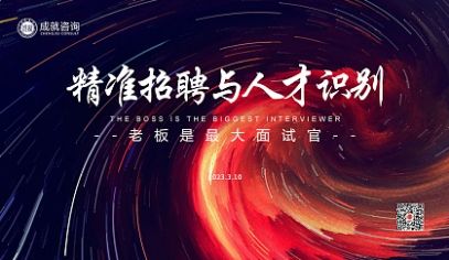 公益課堂 | 《精準招聘與人才識別》