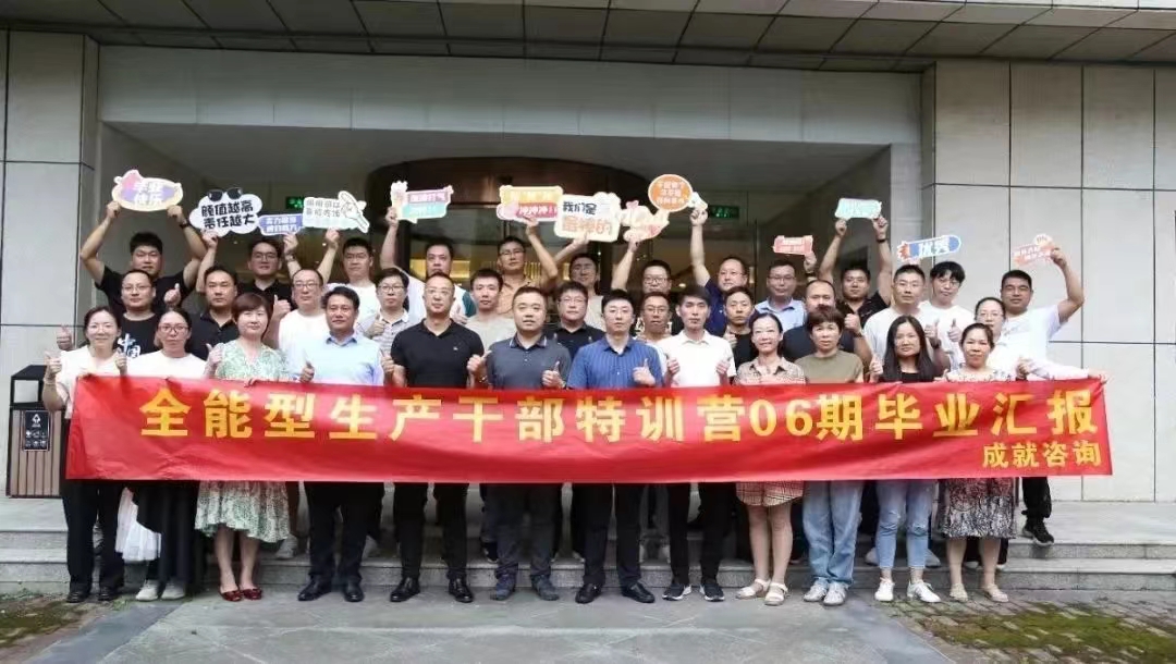 成就咨詢(xún)-全能型生產(chǎn)干部特訓(xùn)營(yíng)（06期）畢業(yè)匯報(bào)圓滿(mǎn)成功！！！