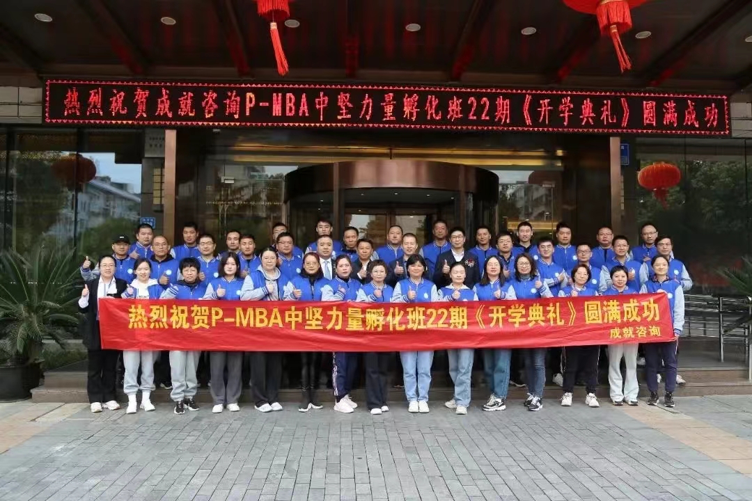 熱烈祝賀 成就咨詢(xún)：P-MBA（22期）中堅(jiān)力量孵化班開(kāi)學(xué)典禮圓滿(mǎn)舉行 ！！